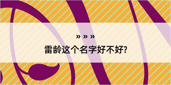 雷龄这个名字好不好?