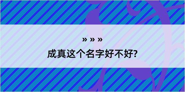 成真这个名字好不好?