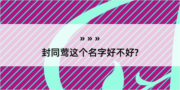 封同莺这个名字好不好?