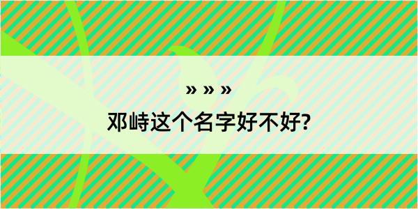 邓峙这个名字好不好?