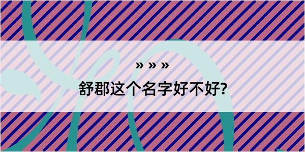 舒郡这个名字好不好?