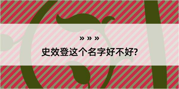 史效登这个名字好不好?