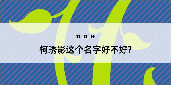 柯琇影这个名字好不好?