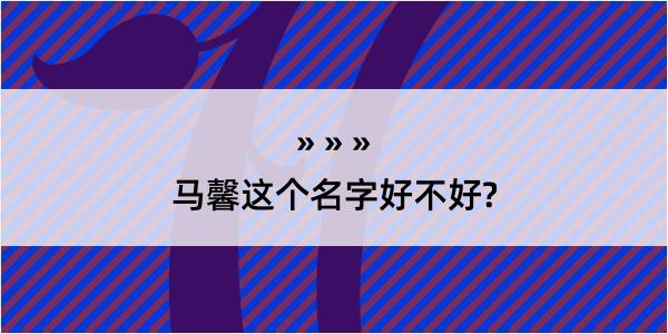 马馨这个名字好不好?