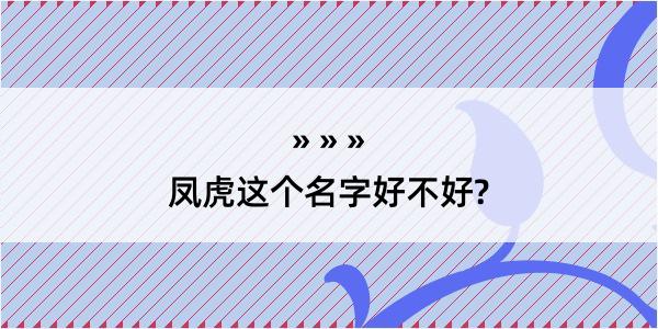 凤虎这个名字好不好?