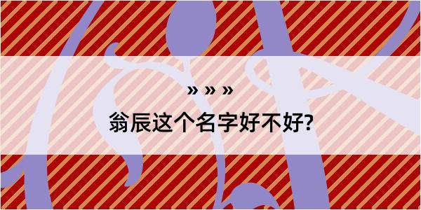 翁辰这个名字好不好?