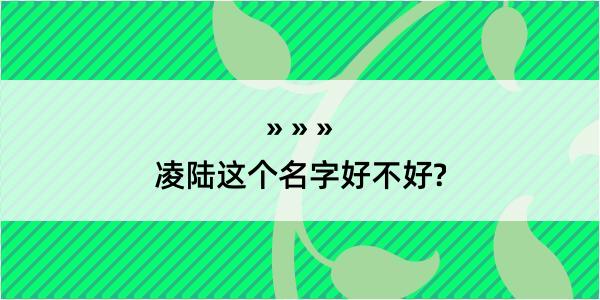 凌陆这个名字好不好?