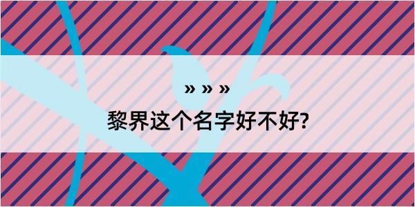 黎界这个名字好不好?