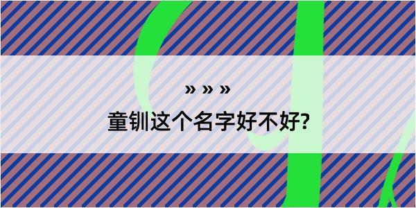 童钏这个名字好不好?