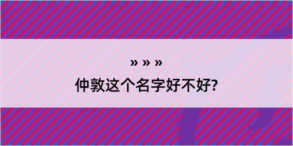 仲敦这个名字好不好?