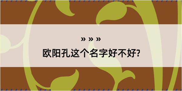 欧阳孔这个名字好不好?