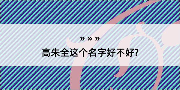 高朱全这个名字好不好?