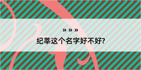 纪莘这个名字好不好?