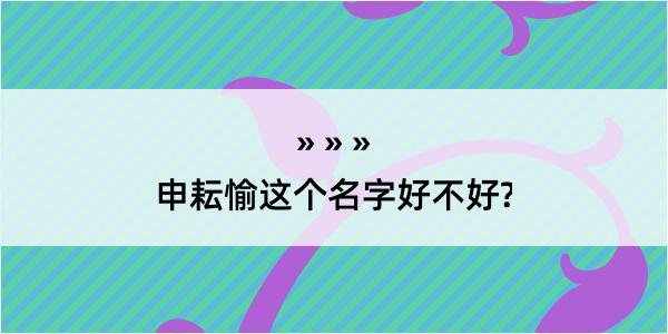 申耘愉这个名字好不好?