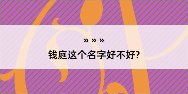 钱庭这个名字好不好?