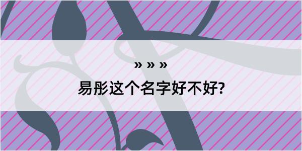 易彤这个名字好不好?