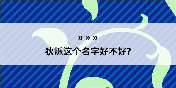 狄烁这个名字好不好?