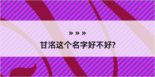 甘洺这个名字好不好?