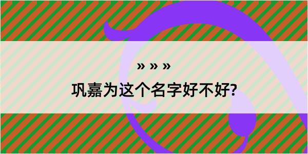 巩嘉为这个名字好不好?