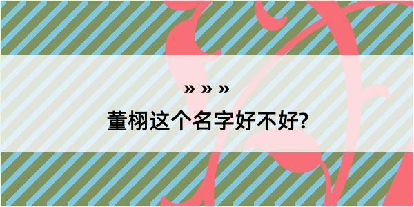 董栩这个名字好不好?