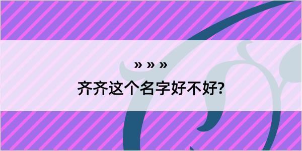 齐齐这个名字好不好?