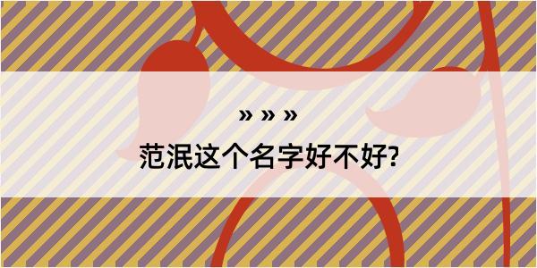 范泯这个名字好不好?