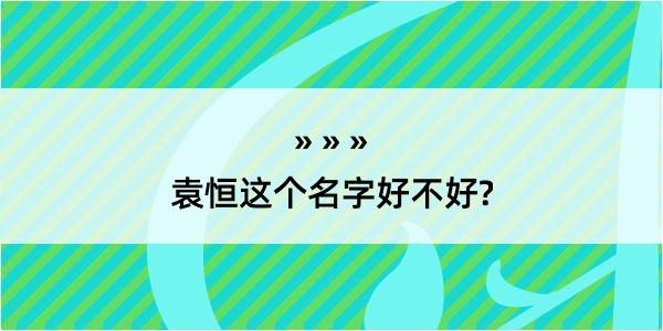 袁恒这个名字好不好?