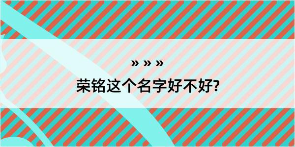 荣铭这个名字好不好?