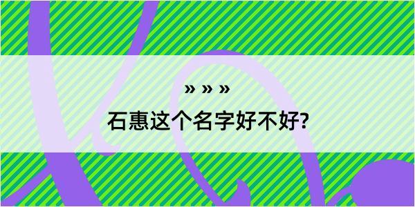 石惠这个名字好不好?