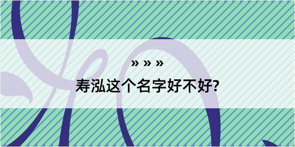 寿泓这个名字好不好?