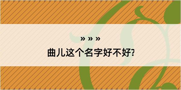 曲儿这个名字好不好?