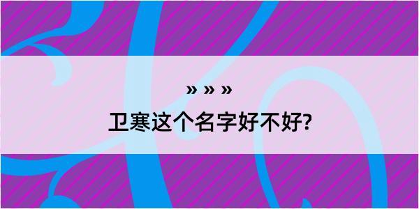 卫寒这个名字好不好?