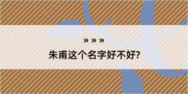 朱甫这个名字好不好?