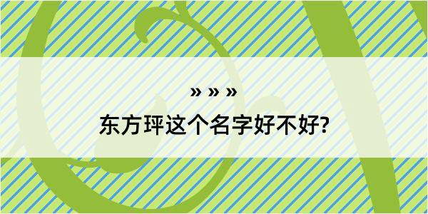 东方玶这个名字好不好?