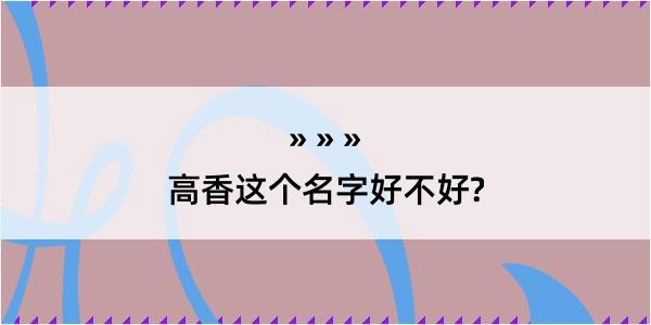 高香这个名字好不好?