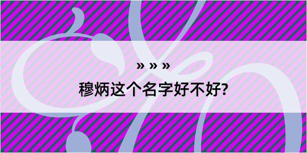 穆炳这个名字好不好?