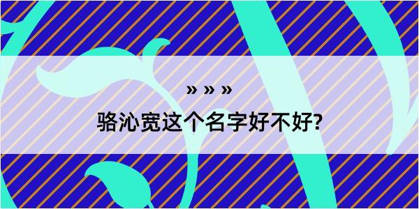 骆沁宽这个名字好不好?