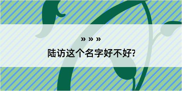 陆访这个名字好不好?