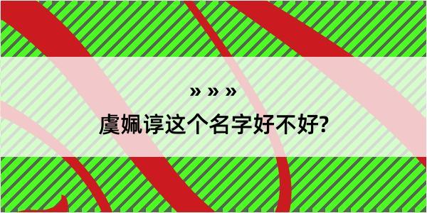 虞姵谆这个名字好不好?