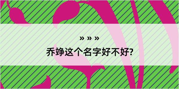 乔竫这个名字好不好?