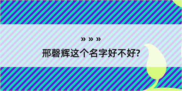 邢磬辉这个名字好不好?