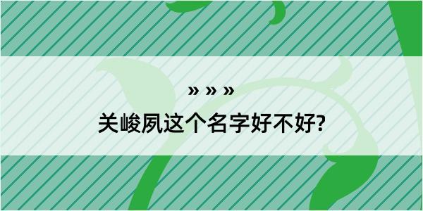 关峻夙这个名字好不好?