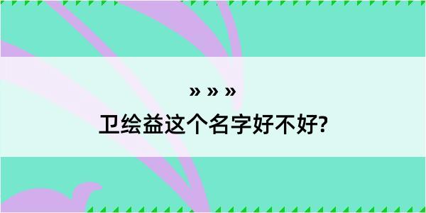 卫绘益这个名字好不好?