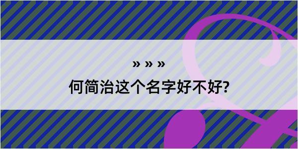 何简治这个名字好不好?