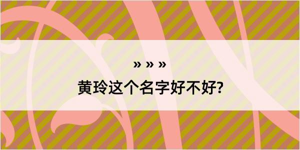 黄玲这个名字好不好?