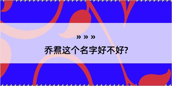 乔焄这个名字好不好?