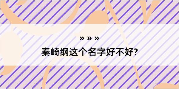 秦崎纲这个名字好不好?