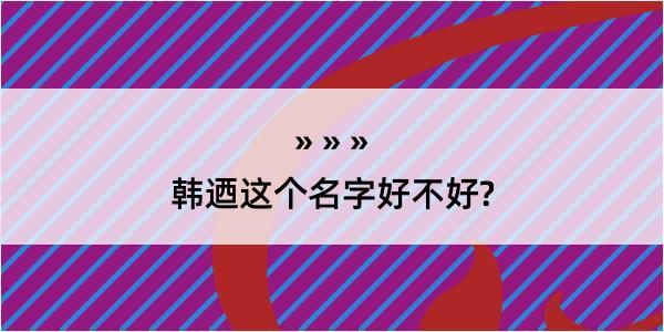 韩迺这个名字好不好?