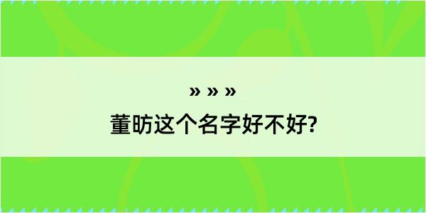 董昉这个名字好不好?