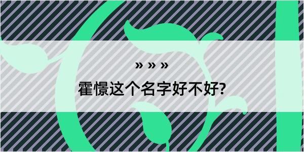 霍憬这个名字好不好?